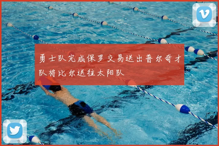 勇士队完成保罗交易送出普尔奇才队将比尔送往太阳队