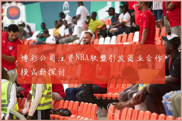 博彩公司注资NBA联盟引发商业合作模式新探讨
