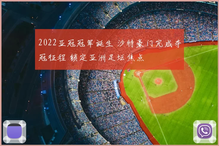 2022亚冠冠军诞生 沙特豪门完成夺冠征程 锁定亚洲足坛焦点