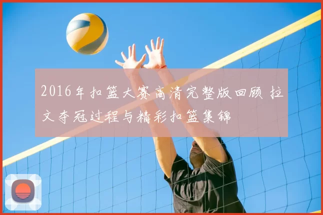 2016年扣篮大赛高清完整版回顾 拉文夺冠过程与精彩扣篮集锦