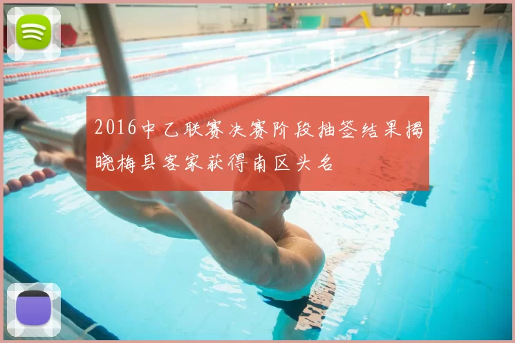 2016中乙联赛决赛阶段抽签结果揭晓梅县客家获得南区头名