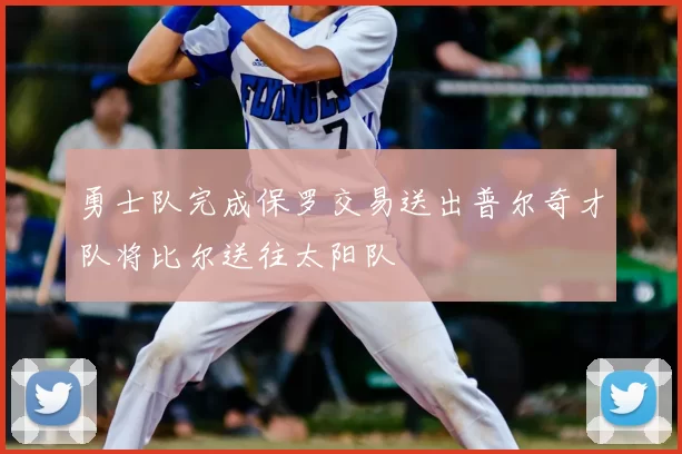 勇士队完成保罗交易送出普尔奇才队将比尔送往太阳队