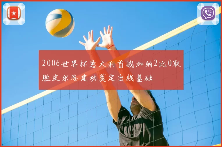 2006世界杯意大利首战加纳2比0取胜皮尔洛建功奠定出线基础