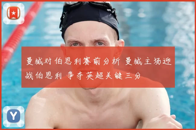 曼城对伯恩利赛前分析 曼城主场迎战伯恩利 争夺英超关键三分