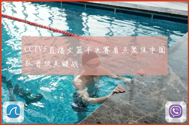 CCTV5直播女篮半决赛看点聚焦中国队晋级关键战