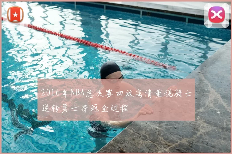 2016年NBA总决赛回放高清重现骑士逆转勇士夺冠全过程