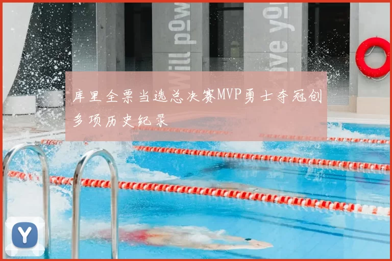 库里全票当选总决赛MVP勇士夺冠创多项历史纪录