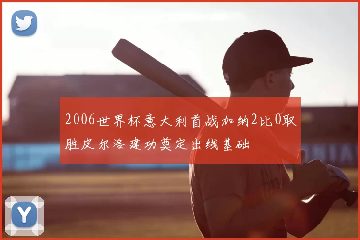 2006世界杯意大利首战加纳2比0取胜皮尔洛建功奠定出线基础