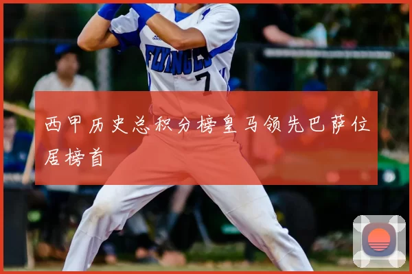西甲历史总积分榜皇马领先巴萨位居榜首