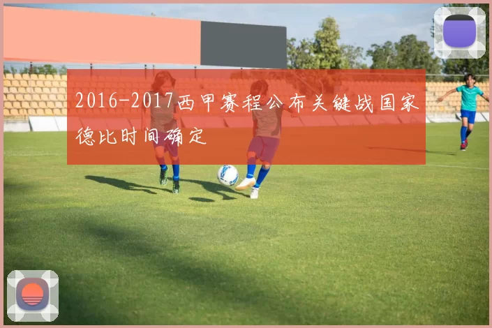 2016-2017西甲赛程公布关键战国家德比时间确定