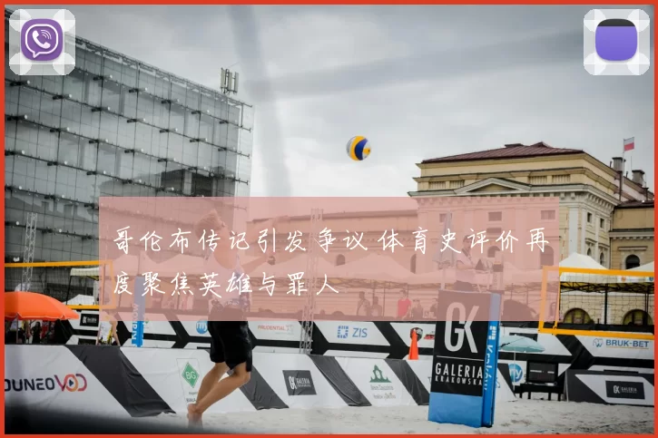 哥伦布传记引发争议 体育史评价再度聚焦英雄与罪人