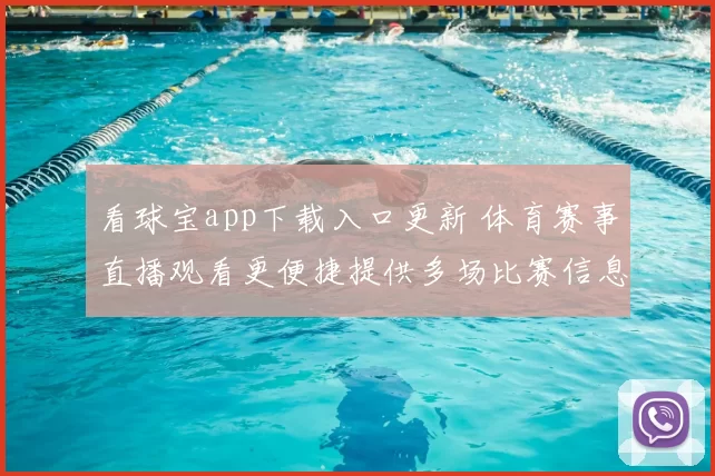 看球宝app下载入口更新 体育赛事直播观看更便捷提供多场比赛信息支持