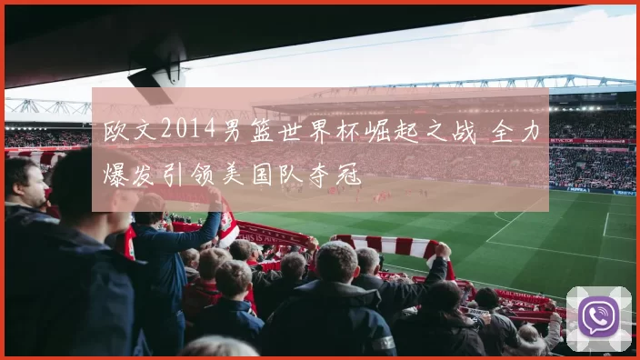 欧文2014男篮世界杯崛起之战 全力爆发引领美国队夺冠