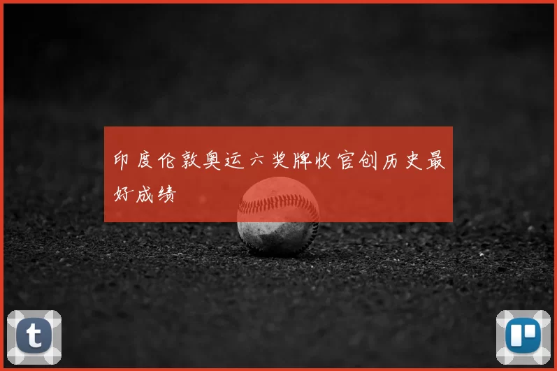 印度伦敦奥运六奖牌收官创历史最好成绩