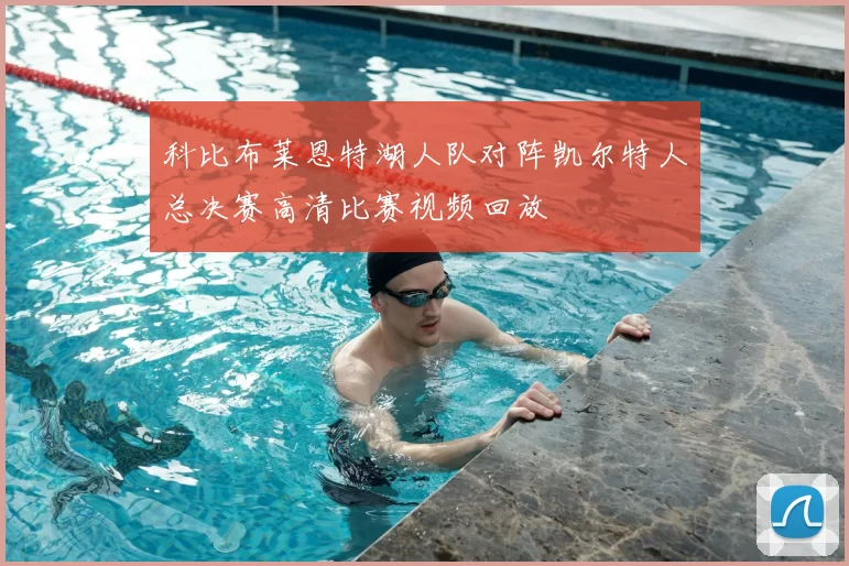 科比布莱恩特湖人队对阵凯尔特人总决赛高清比赛视频回放
