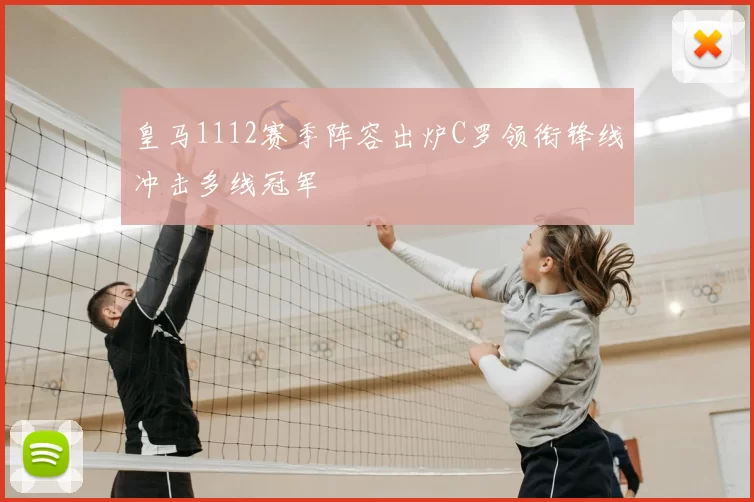皇马1112赛季阵容出炉C罗领衔锋线冲击多线冠军