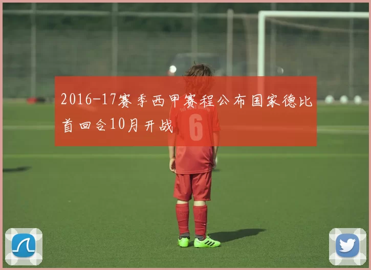 2016-17赛季西甲赛程公布国家德比首回合10月开战