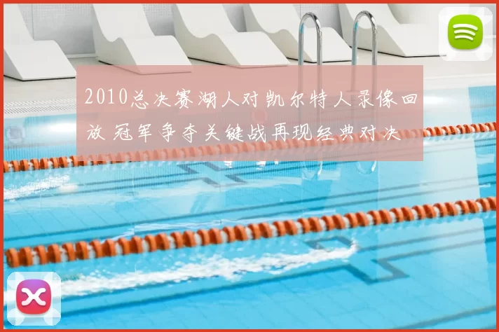 2010总决赛湖人对凯尔特人录像回放 冠军争夺关键战再现经典对决