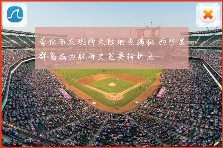哥伦布发现新大陆地点揭秘 西印度群岛成为航海史重要转折点