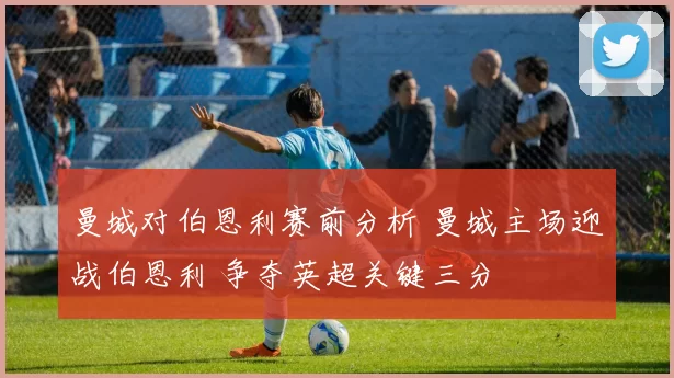 曼城对伯恩利赛前分析 曼城主场迎战伯恩利 争夺英超关键三分