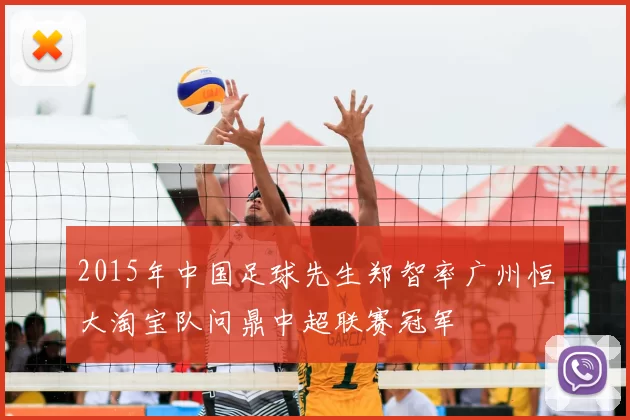2015年中国足球先生郑智率广州恒大淘宝队问鼎中超联赛冠军