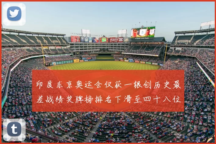 印度东京奥运会仅获一银创历史最差战绩奖牌榜排名下滑至四十八位