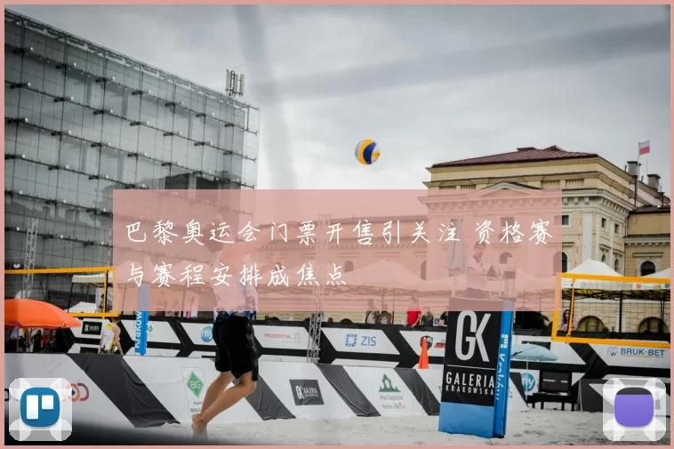 巴黎奥运会门票开售引关注 资格赛与赛程安排成焦点