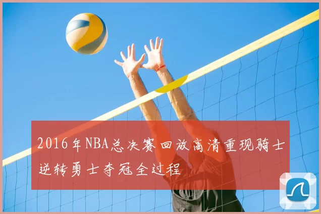 2016年NBA总决赛回放高清重现骑士逆转勇士夺冠全过程