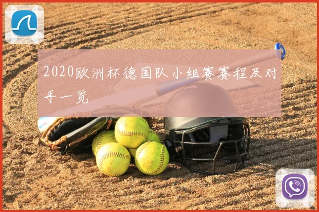 2020欧洲杯德国队小组赛赛程及对手一览