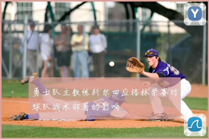 勇士队主教练科尔回应格林禁赛对球队战术部署的影响