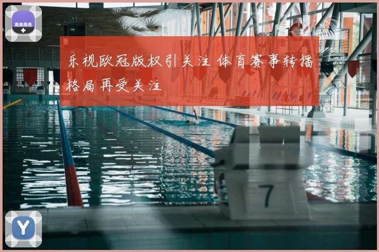 乐视欧冠版权引关注 体育赛事转播格局再受关注