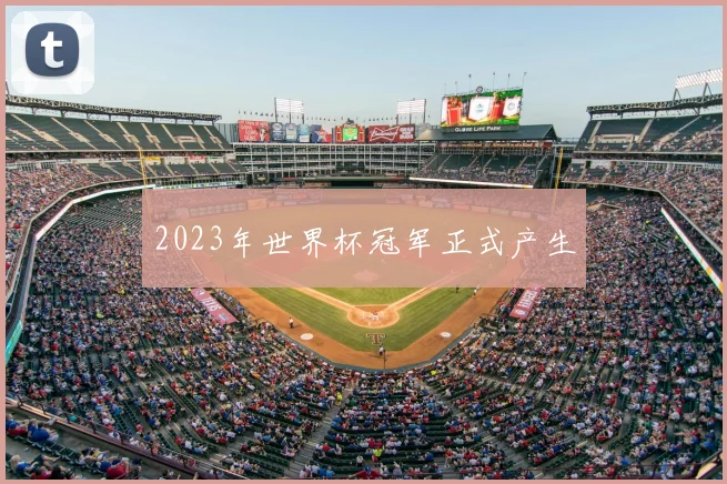 2023年世界杯冠军正式产生