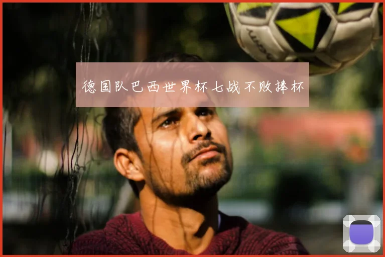 德国队巴西世界杯七战不败捧杯