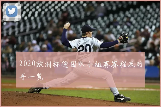 2020欧洲杯德国队小组赛赛程及对手一览