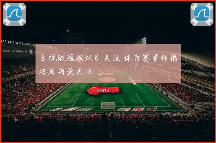 乐视欧冠版权引关注 体育赛事转播格局再受关注