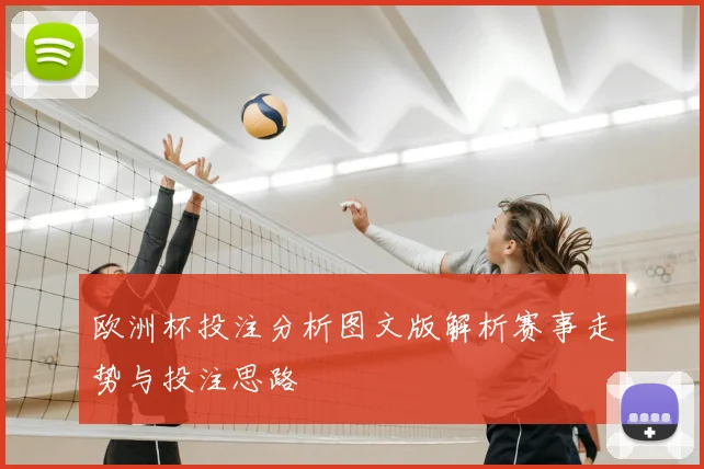 欧洲杯投注分析图文版解析赛事走势与投注思路