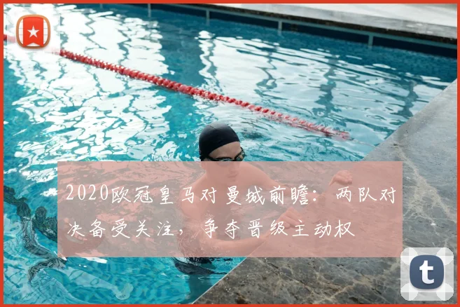 2020欧冠皇马对曼城前瞻:两队对决备受关注,争夺晋级主动权