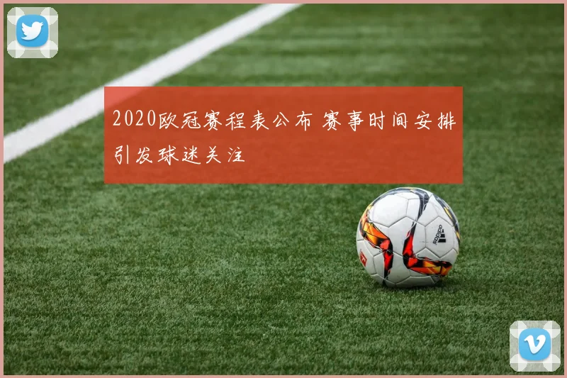 2020欧冠赛程表公布 赛事时间安排引发球迷关注