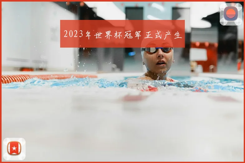 2023年世界杯冠军正式产生